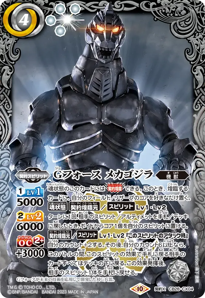 Gフォース メカゴジラ