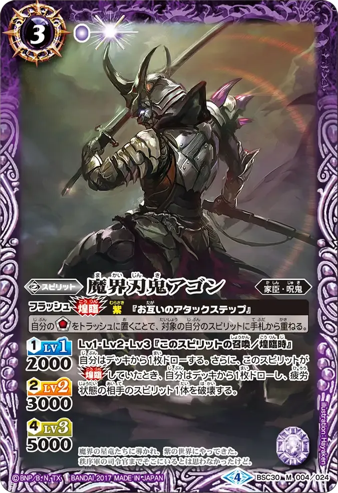 魔界刃鬼アゴン