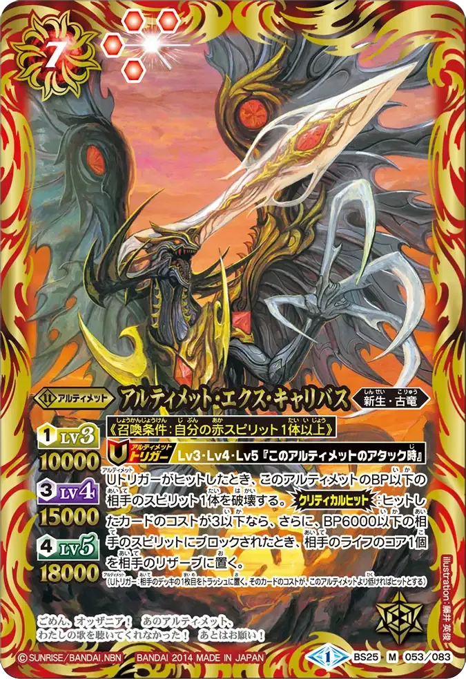 アルティメット・エクス・キャリバス