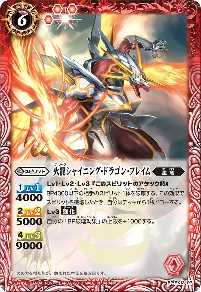 火龍シャイニング・ドラゴン・フレイム