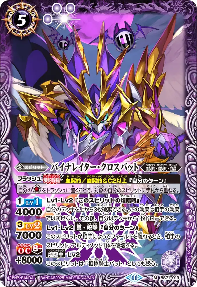バイナレイター・クロスバット