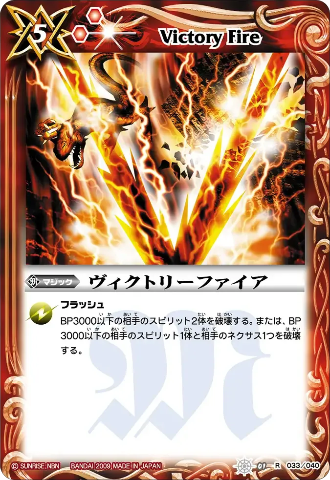 ヴィクトリーファイア