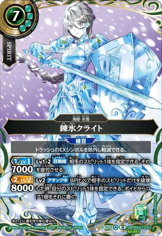 錬氷クライト