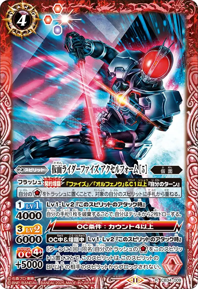 仮面ライダーファイズ アクセルフォーム [5]
