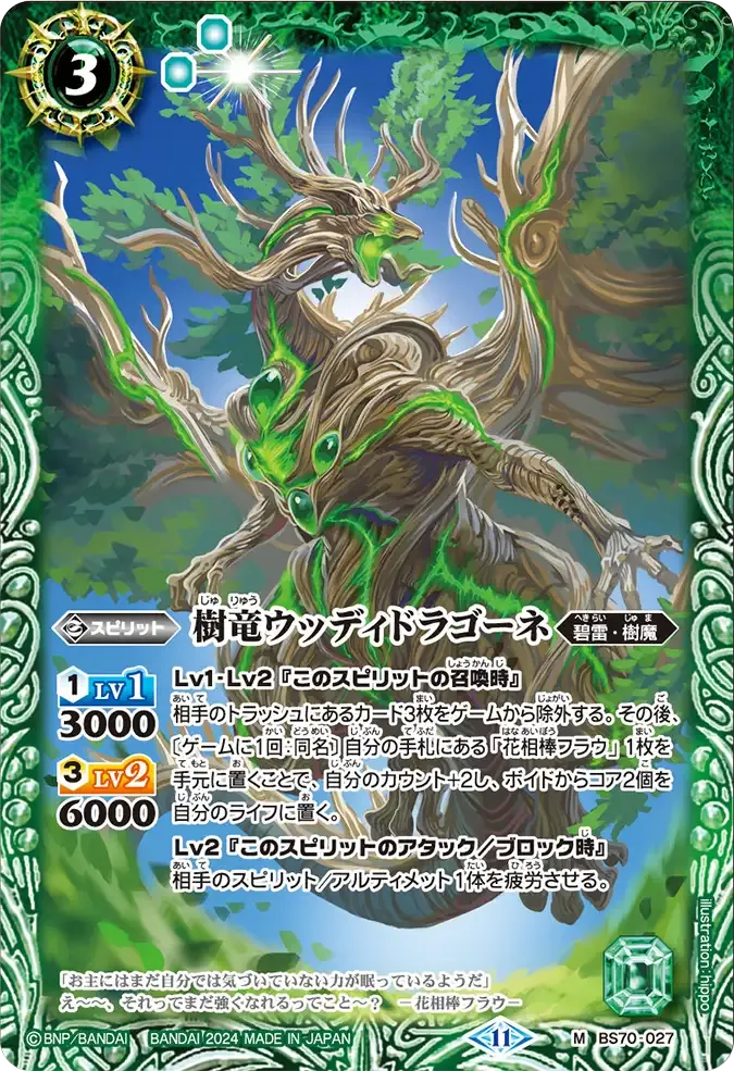 樹竜ウッディドラゴーネ