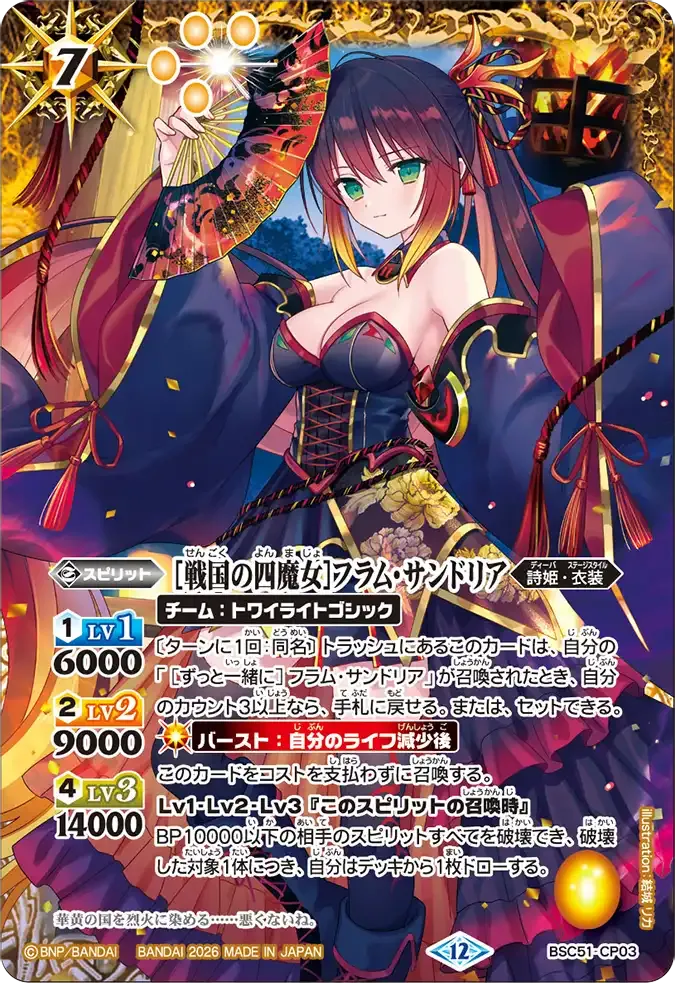 [戦国の四魔女]フラム・サンドリア
