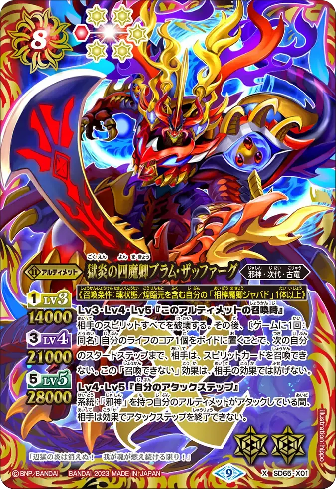 獄炎の四魔卿ブラム・ザッファーグ