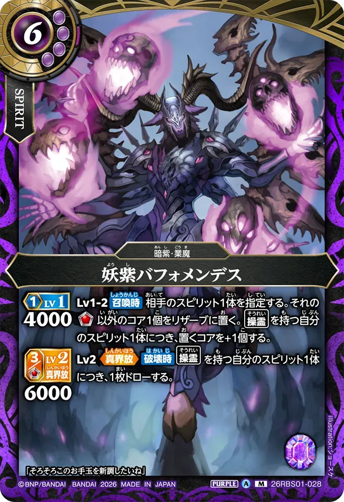 妖紫バフォメンデス
