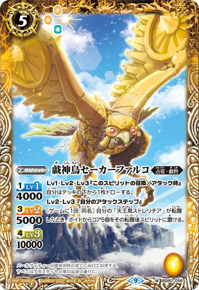 戯神鳥セーカーファルコ
