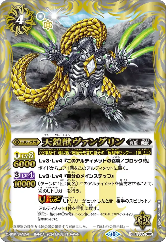 天鎧獣ヴァングリン