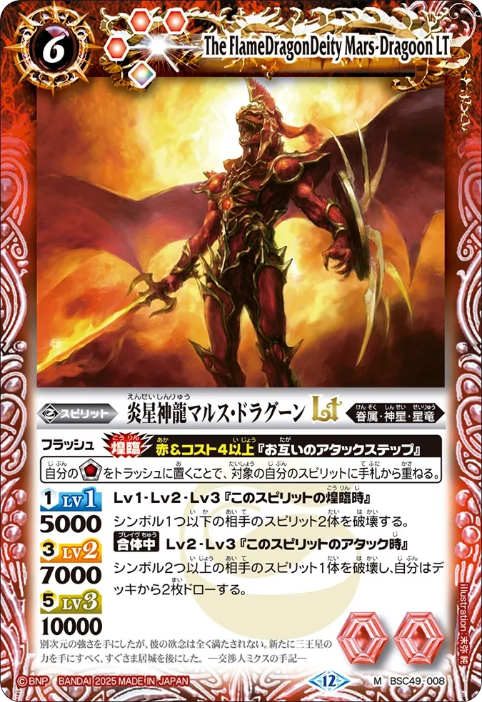 炎星神龍マルス・ドラグーンLT