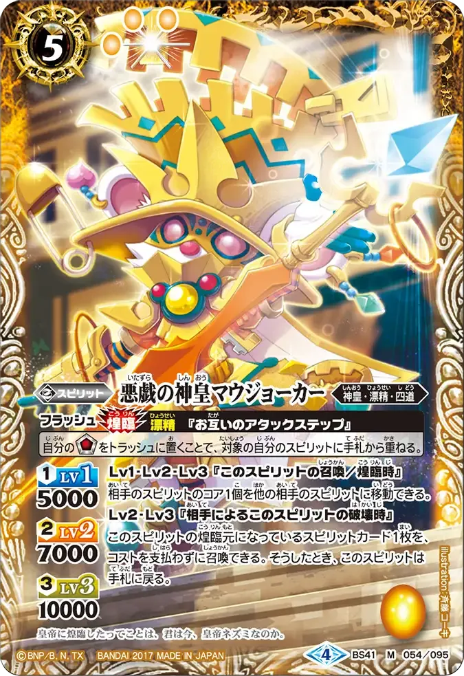 悪戯の神皇マウジョーカー