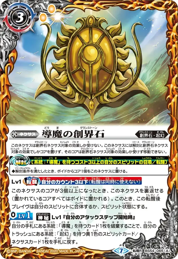 導魔の創界石