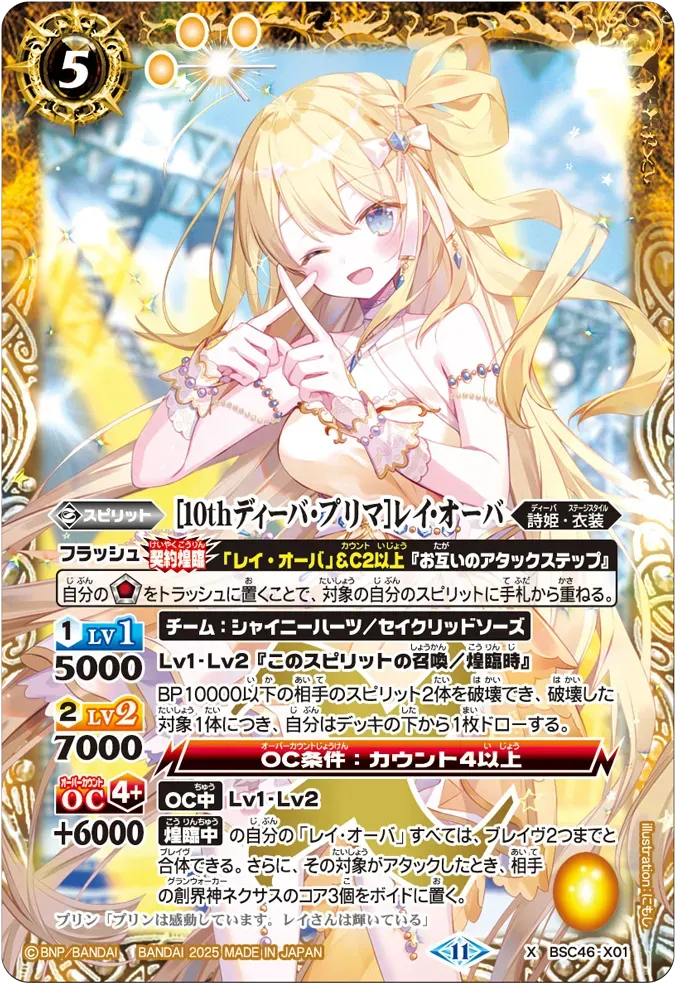 [10thディーバ・プリマ]レイ・オーバ