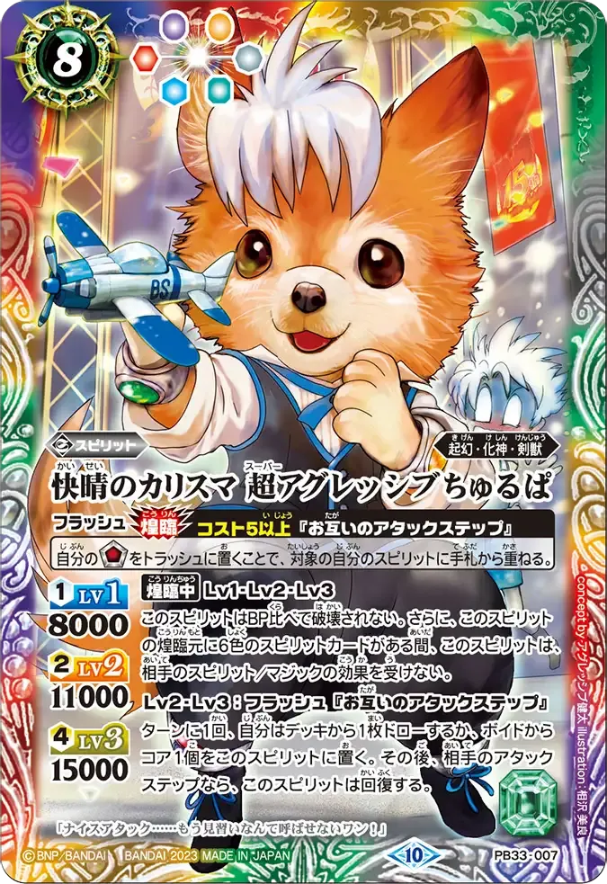 快晴のカリスマ 超アグレッシブちゅるぱ