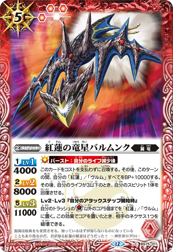 紅蓮の竜星バルムンク