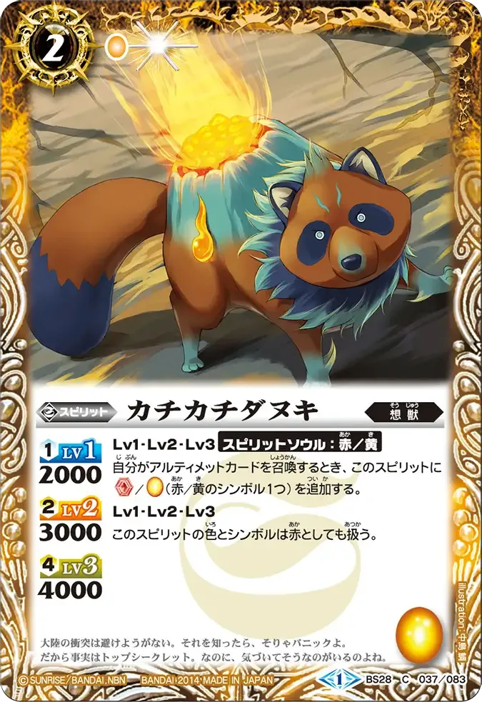 カチカチダヌキ