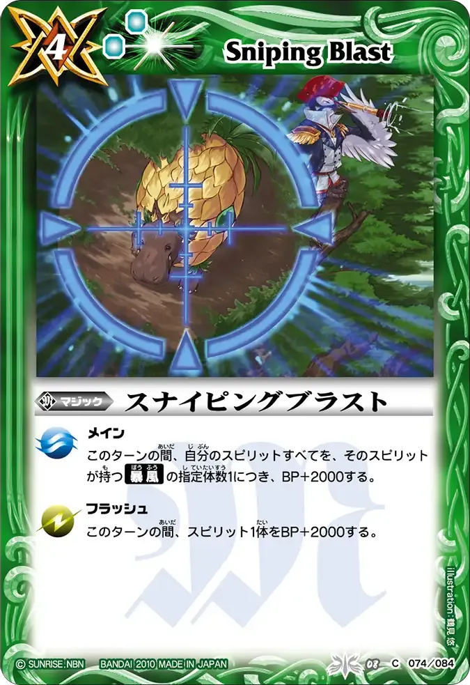 スナイピングブラスト