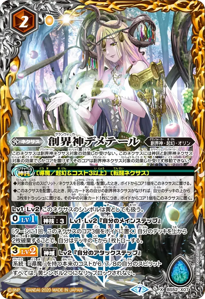 創界神デメテール