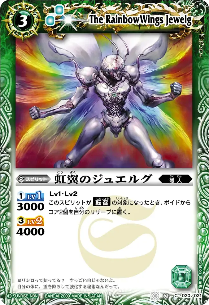 虹翼のジュエルグ