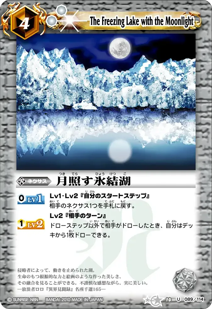 月照す氷結湖