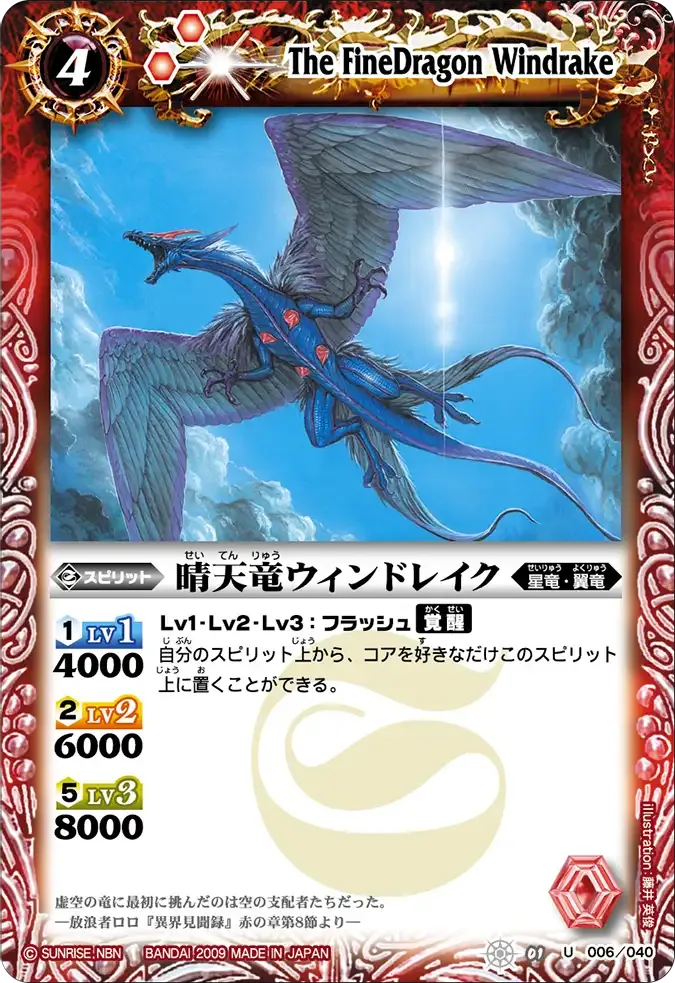 晴天竜ウィンドレイク
