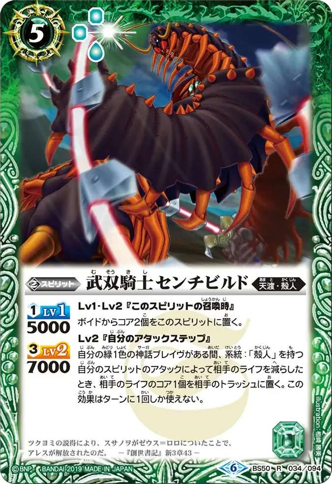 武双騎士センチビルド