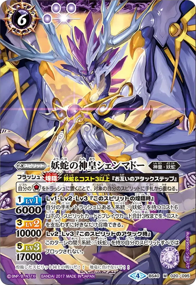妖蛇の神皇シェンマドー