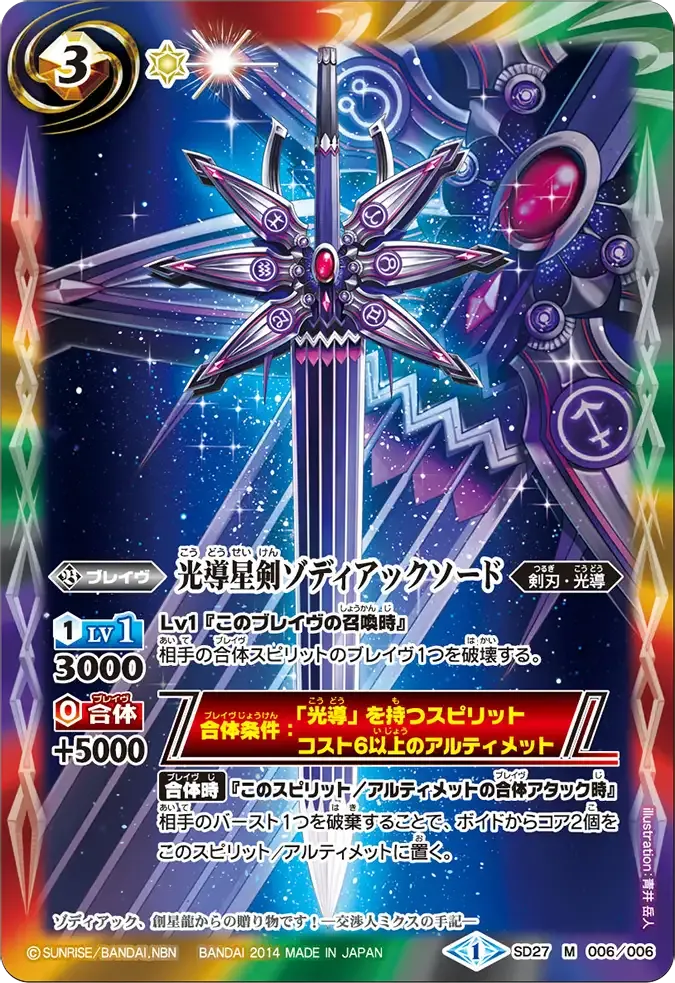 光導星剣ゾディアックソード