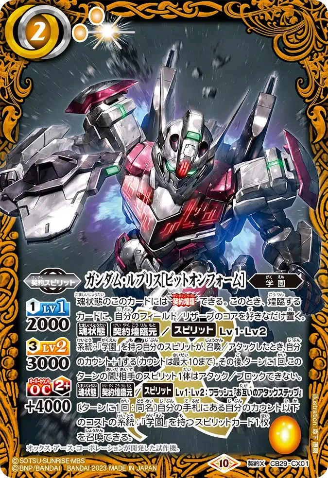 ガンダム・ルブリス[ビットオンフォーム]