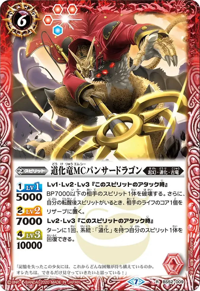 道化竜MCパンサードラゴン