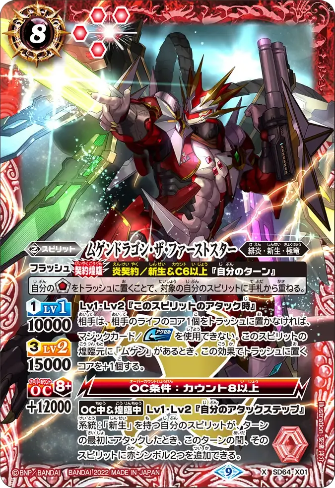 ムゲンドラゴン・ザ・ファーストスター