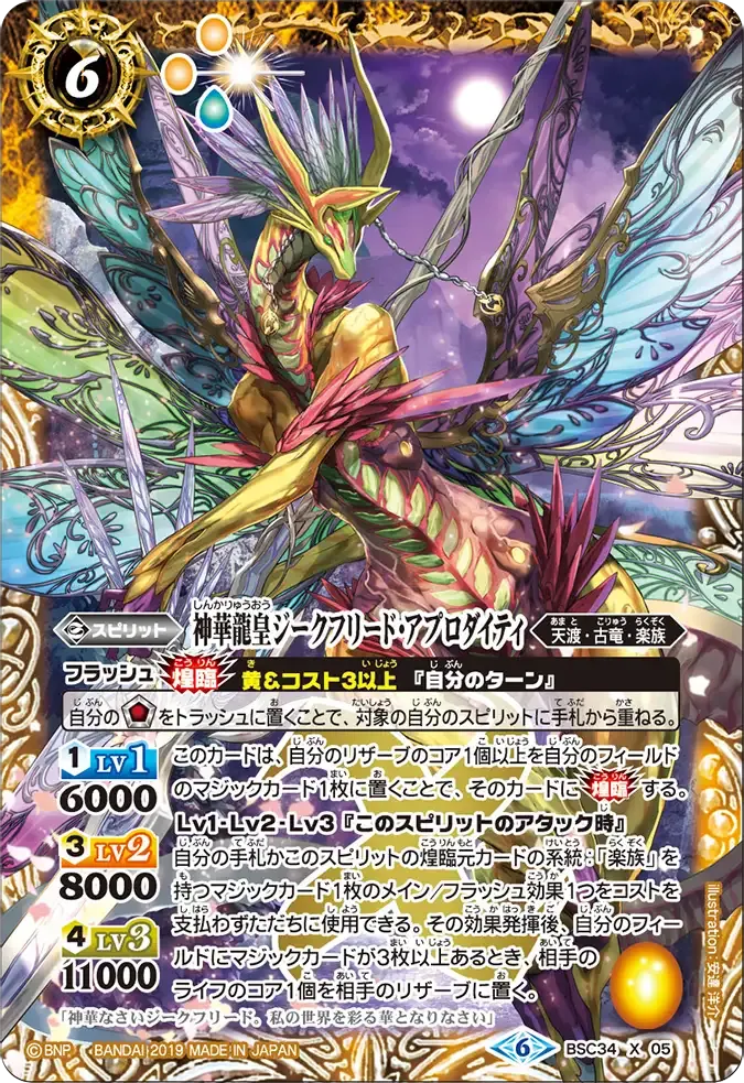 神華龍皇ジークフリード・アプロダイティ
