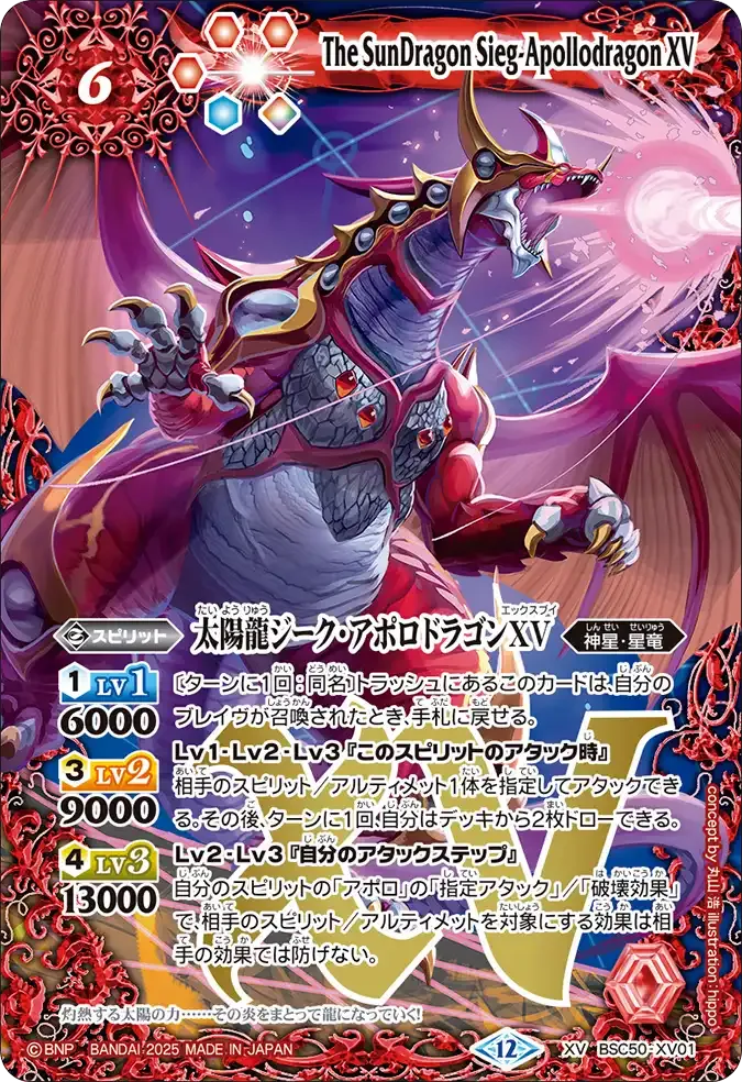 太陽龍ジーク・アポロドラゴンXV