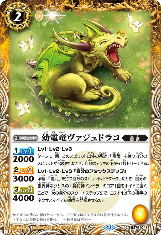 幼電竜ヴァジュドラコ