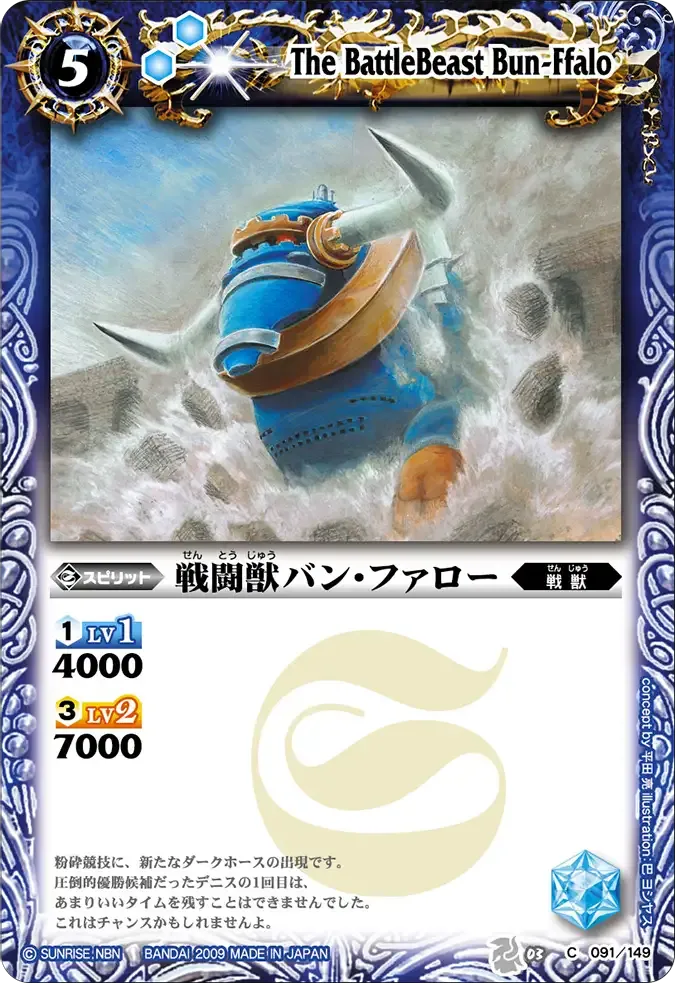 戦闘獣バン・ファロー