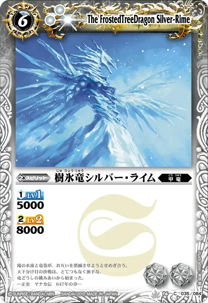 樹氷竜シルバー・ライム