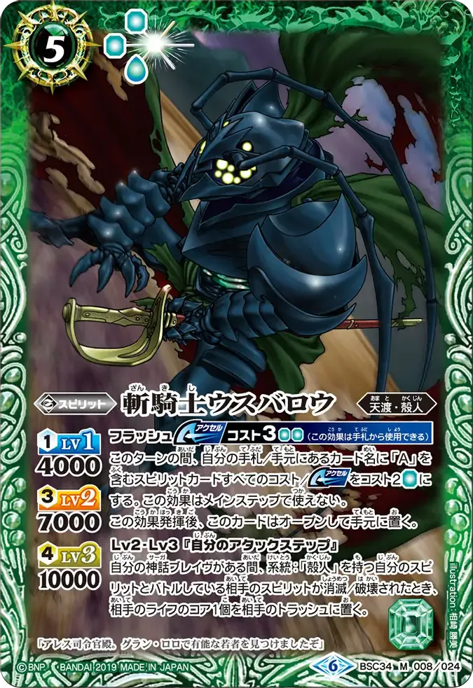 斬騎士ウスバロウ