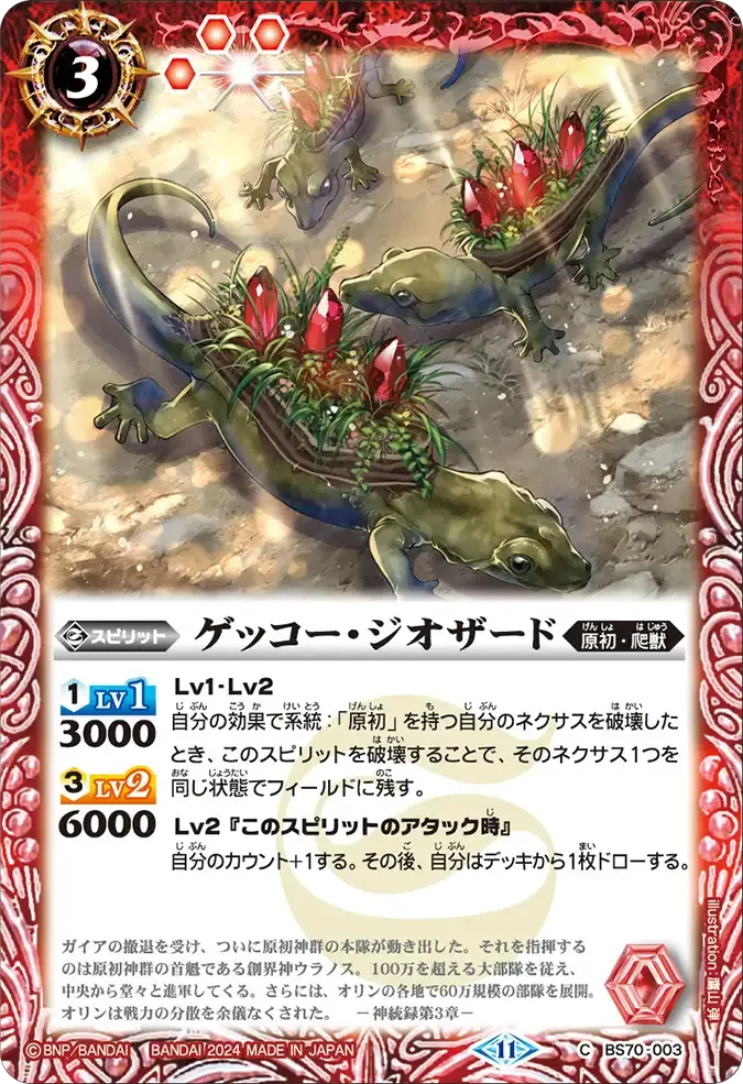 ゲッコー・ジオザード