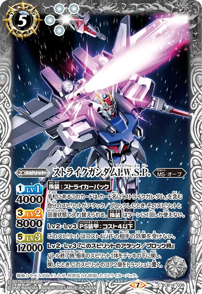 ストライクガンダムI.W.S.P.