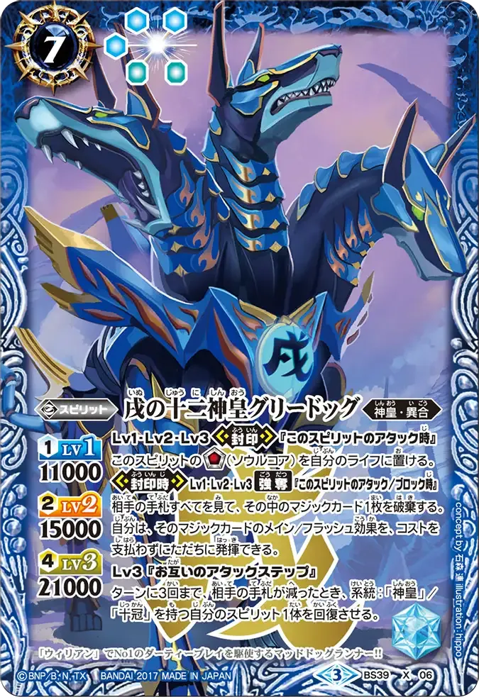 戌の十二神皇グリードッグ