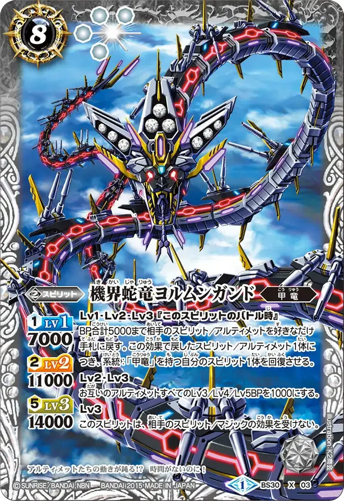 機界蛇竜ヨルムンガンド