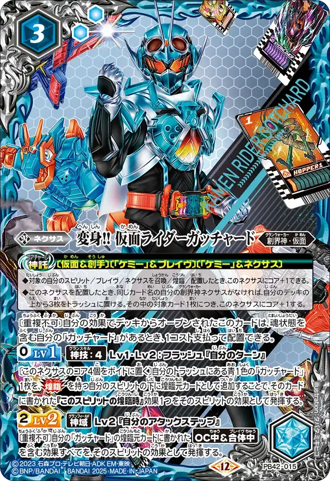 変身!! 仮面ライダーガッチャード