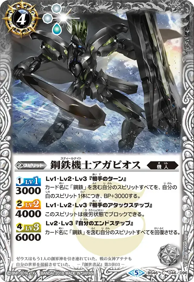 鋼鉄機士アガピオス