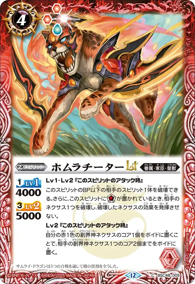ホムラチーターLT