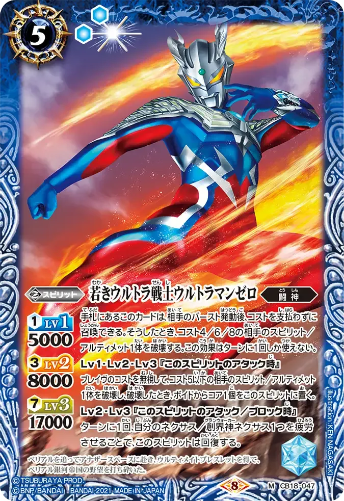若きウルトラ戦士ウルトラマンゼロ