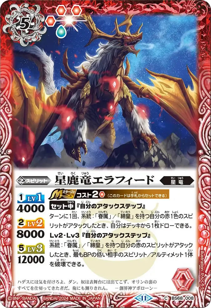 星鹿竜エラフィード