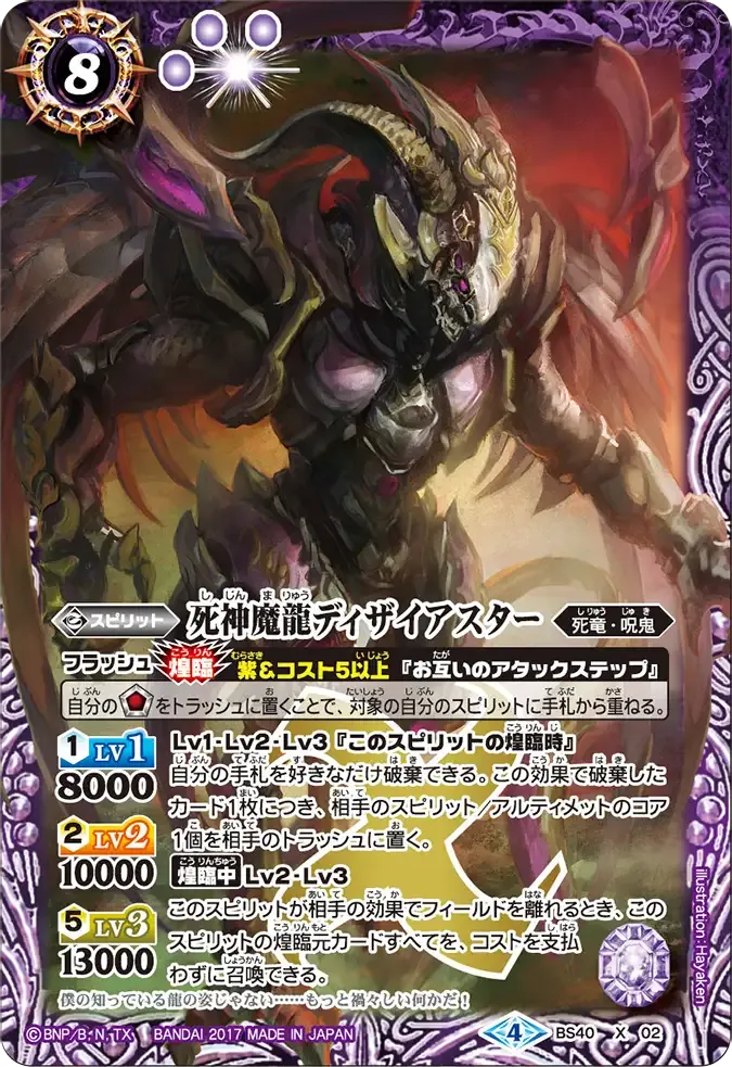 死神魔龍ディザイアスター