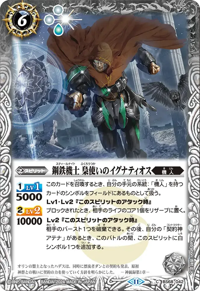 鋼鉄機士 梟使いのイグナティオス