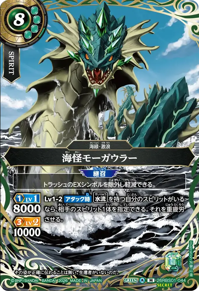 海怪モーガウラー